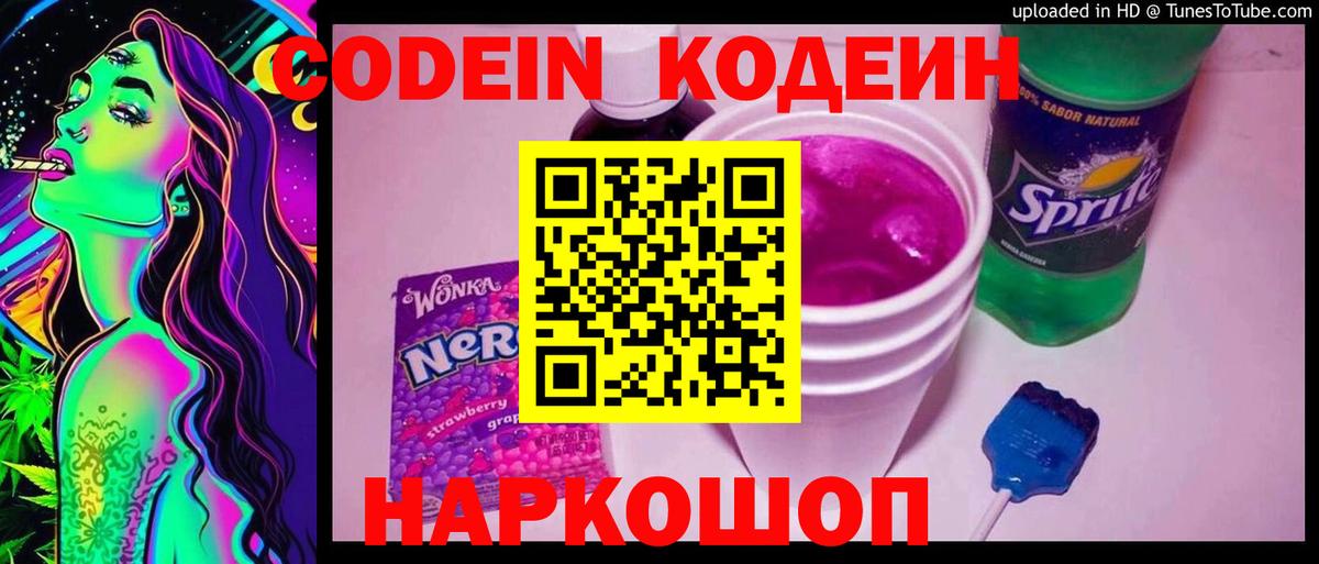 Заводоуковск  Codein напиток Lean (лин)  Вход с VPN 